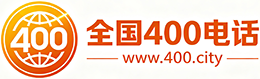 神农架400电话